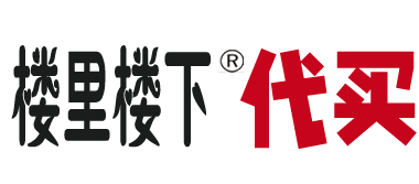 楼里楼下代买