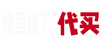 楼里楼下代买